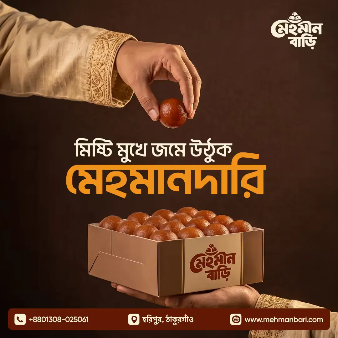 খাঁটি মিষ্টি ও দইয়ের বিশেষ আয়োজন — মেহমান বাড়ি